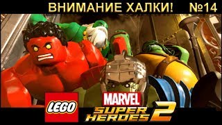 Прохождение LEGO Marvel Super Heroes 2 №14- ВНИМАНИЕ ХАЛКИ!