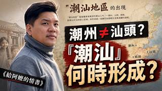 你以为自己是「潮汕人」？新加坡、马马亚华人必看：潮州与汕头分家的真相！