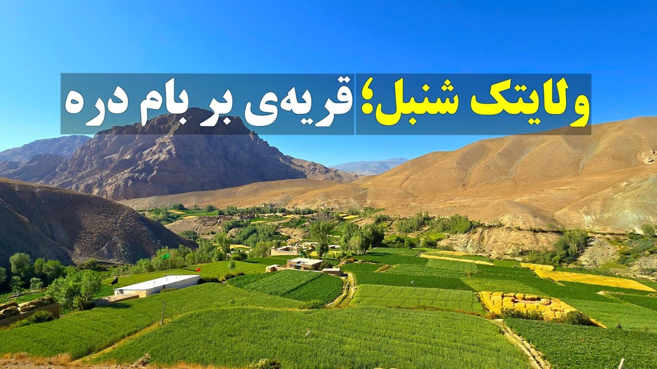 معرفی آغیل؛ دختری به اسم سنبل پادشاه این دره بوده