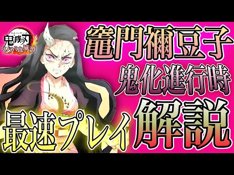 【#鬼滅の刃ヒノカミ血風譚 】遂に！本実施！竈門禰󠄀豆子鬼化進行時！！最速プレイ解説