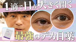Shonan Big Eye Drops] Just put them on and your eyes will look