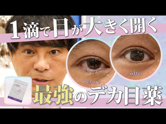 Shonan Big Eye Drops] Just put them on and your eyes will look