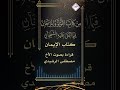 قراء من كتاب اللؤلؤ والمرجان فيما اتفق عليه الشيخان باب الإيمان ماهو وبيان خصاله بصوت مصطفى الرشيدي