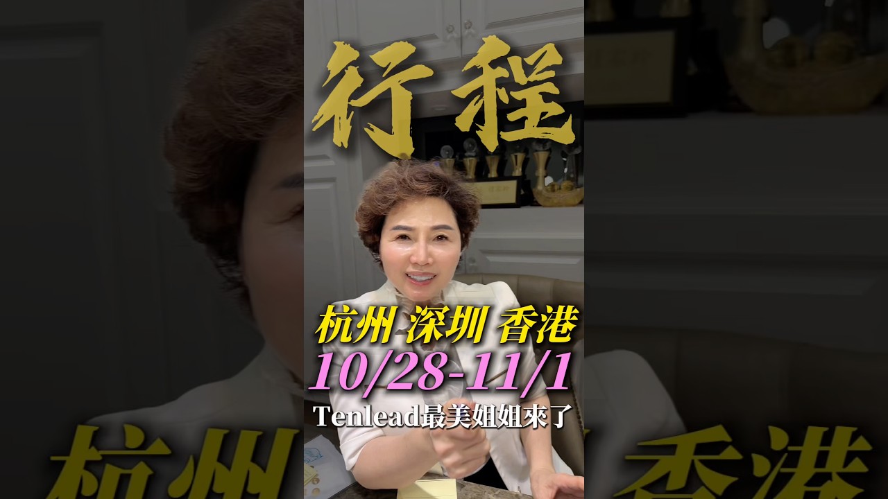 天丽最美姐姐来了! #杭州 #深圳 #香港 #家羚顾问 #医美保养品 #保养品推荐 #天丽 #天丽生技 #joli #tenlead # ...