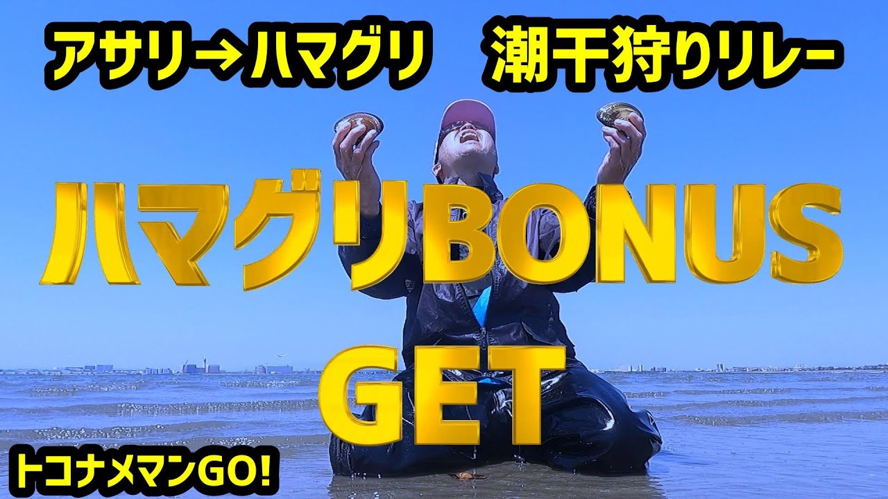 【2025　潮干狩り最前線】ハマグリも爆湧き！　常滑潮干狩り場の歓喜！　ハマグリBONUSゲーット！