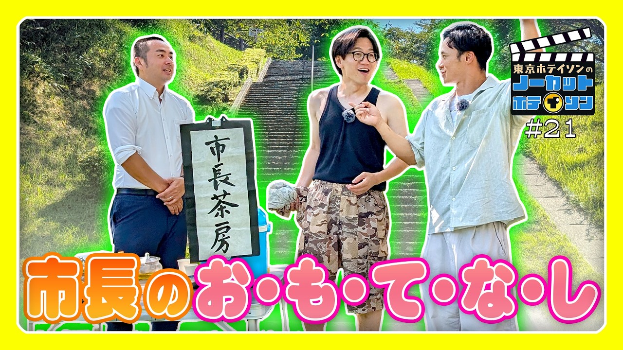 【日置市長タイムリープ？】東京ホテイソンをあの手この手でおもてなし？？21本目にしてノーカット名物なが～い階段も登場！【シーズン3・#21】MBCテレビ
