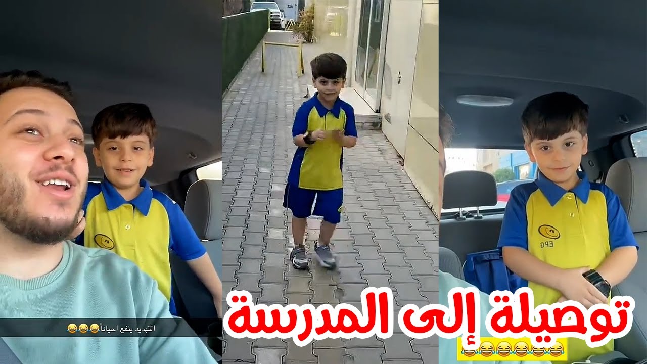 إلى  المدرسة | عصومي يهدد سند 😂❤️