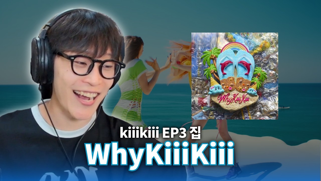 완벽한 EP | 키키(KiiiKiii) EP 3집 음반감상회