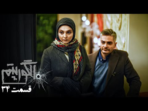 سریال جدید پلیسی الگوریتم قسمت 34    34