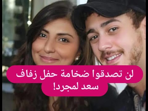 بالفيديو  سعد لمجرد ينشر فيديو من زفافه الأسطوري لأول مرة لن تصدقوا فخامة الحفل