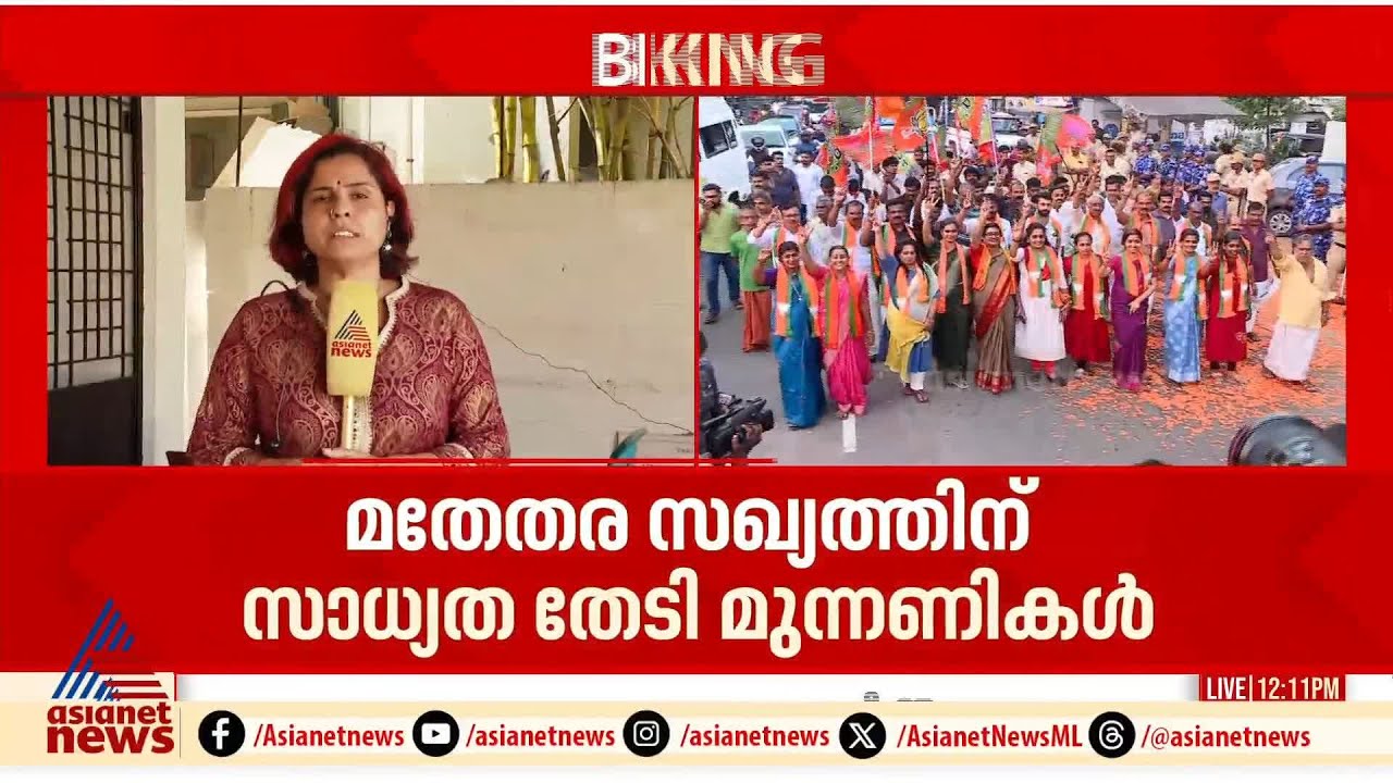 പാലക്കാട് BJPയെ ഒഴിവാക്കാൻ സിപിഎമ്മും യുഡിഎഫും ; മതേതര സഖ്യമല്ല ക്രിമിനൽ സഖ്യമെന്ന് BJP | Palakkad