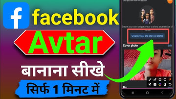 Facebook avtar कैसे बनाये 2025 !! How to create a Facebook avatar!! Facebook avtar kaise create kare