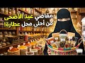 تجهيزات عيد الأضحى من أحلى محل عطارة 