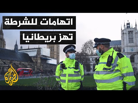 الشرطة البريطانية متهمة بإساءة معاملة النساء