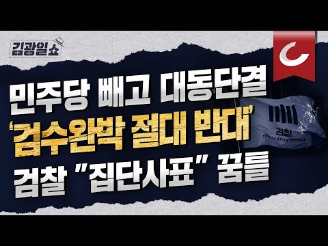 [김광일쇼] &amp;#39;검수완박&amp;#39; 국민의 <strong>뜻</strong> 따른다는 민주당... 한동훈 &amp;quot;검수완박 반드시 <strong>저지</strong>…박범계, 秋 시절 해악 실감&amp;quot;