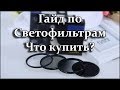 ЧтоКупитьвКИТАЕ #1 Гайд по светофильтрам Какой выбрать