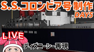 ディズニーシー再現/S.S.コロンビア号制作Day5 TDS#37.14 - YouTube