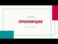 Пропорция. Пропорцияның негізгі қасиеті