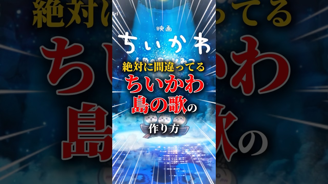 絶対に間違ってる「島のうた」の作り方#ちいかわ #セイレーン