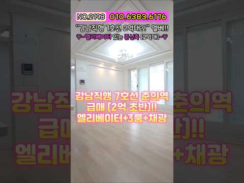 강남 직행 7호선이 진짜 2억대?!🚫 방들 사이즈 보고 깜짝 놀랐습니다✨ 엘리베이터 탑승에 월세보다 저렴한 가성비 준신축 원탑 매물 🏠 NO.2198 [부천빌라매매]