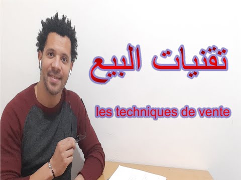 فيديو: كيف تتعلم تقنيات البيع