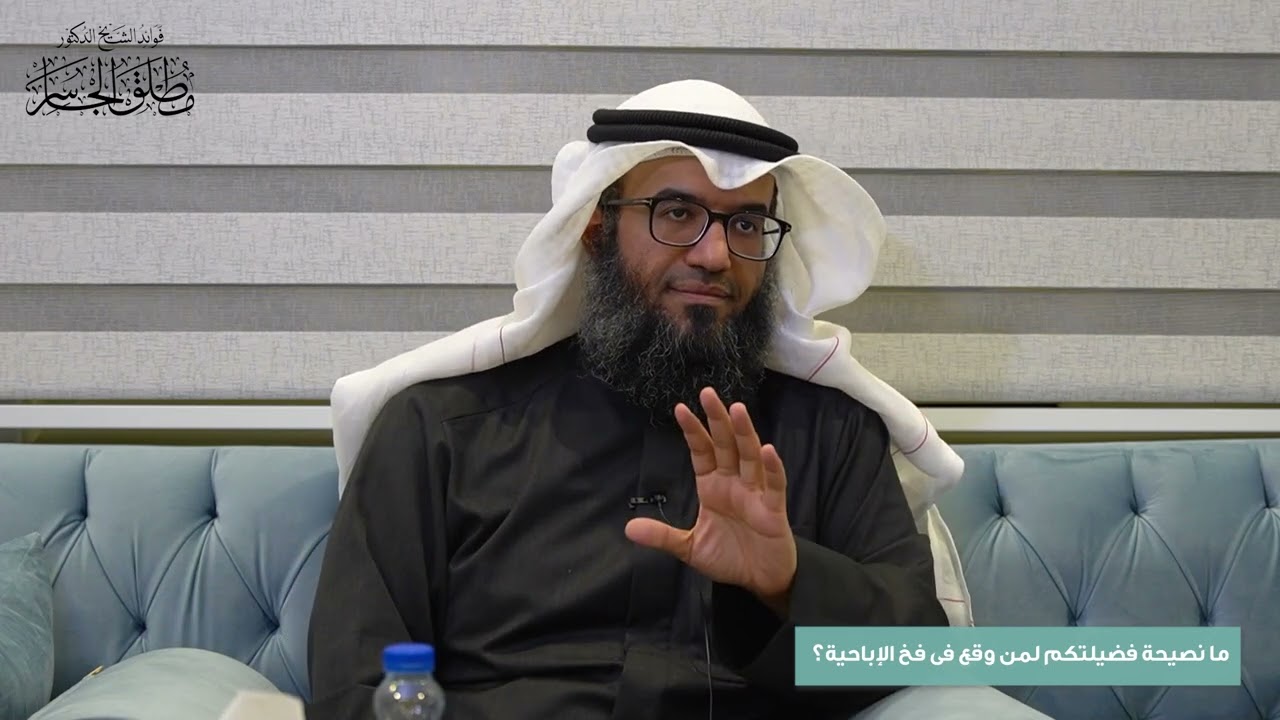 ما نصيحة فضيلتكم لمن وقع فى فخ الإباحية؟