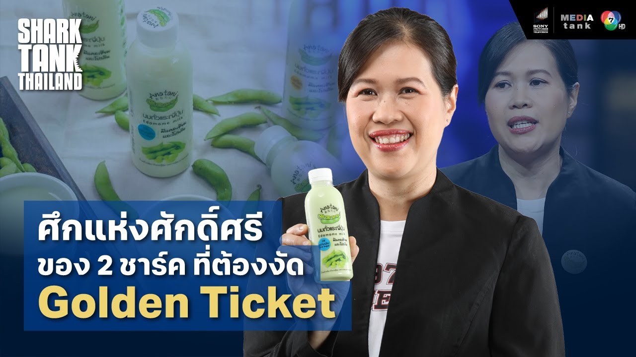 ศึกศักดิ์ศรี 2 ชาร์ค!! ที่ต้องใช้ Golden Ticket | Shark Tank Thailand