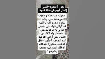 يقول أحدهم ظلمني أنسان قريب ظلما شديدا🥺#ستوريات_أدعية_دينية#ستوريات_دعاء_بدون_صوت#أدعية#تسبيح#أذكار