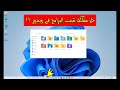 حل مشكلة تثبيت البرامج فى ويندوز 11 بطريقة بسيطة 🔥