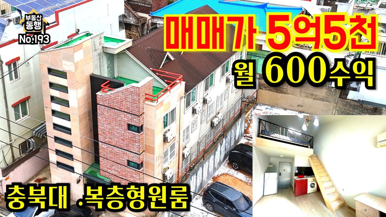 [청주원룸건물매매] 현재 557만원수익,실투자4억대, 충북대 도보10분, 사창사거리, 통근버스, 산업단지인근, 인프라 풍부, 월최대600만원, 복층형원룸