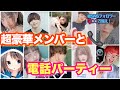 引きこもりながら家でみんなと楽しめるパーティーしてみた！【おうち時間】【今日好き】