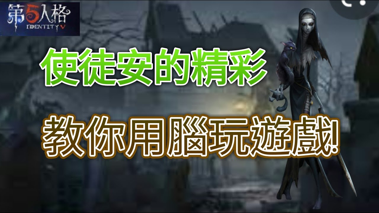 第五人格:使徒安的精彩,教你用腦玩遊戲! - YouTube