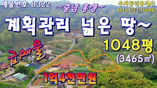 (NO.8322) 충남 홍성 산자락 넓은 밭 1048평 (3465㎡) 계획관리지역 1억4천만원