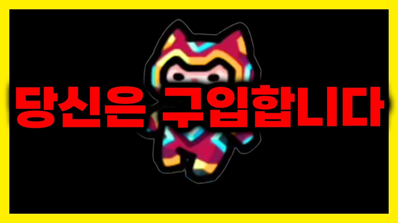 이 영상을 보면 미야옹 불멸을 구입합니다