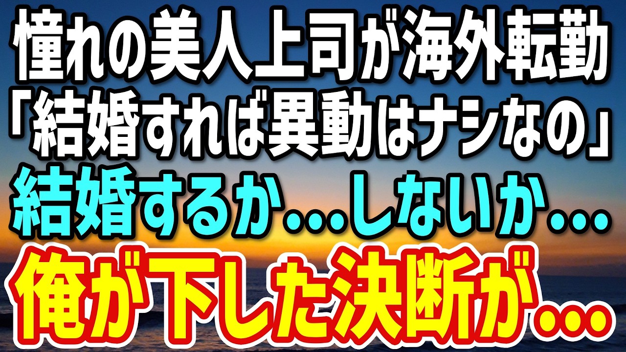 【感動する話】海外転勤が決まった憧れの美人上司が「誰かと結婚すれば転勤取り消せるかも…婚活しちゃおうかな♪」→焦った俺が取った行動が…