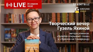 Прямой эфир с автором романа «Эшелон на Самарканд» Гузель Яхиной