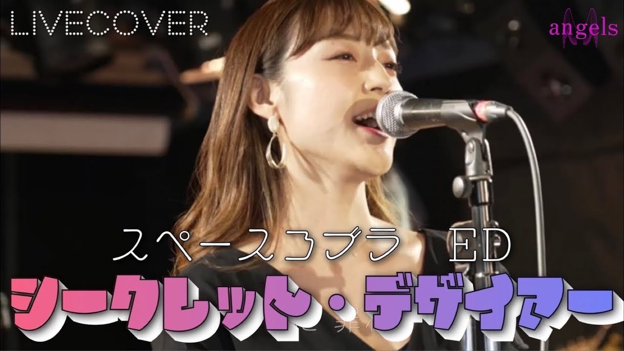 Live Cover シークレット デザイアー 前野曜子 スペースコブラedテーマ バンドカバー Youtube