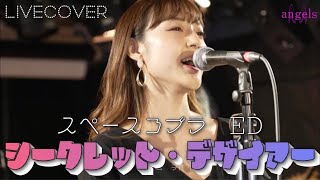 LIVE COVER『シークレット・デザイアー』前野曜子【スペースコブラEDテーマ】バンドカバー