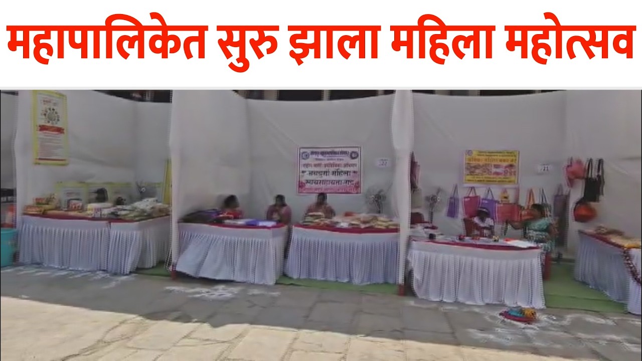 सोलापूर महापालिकेत सुरु झाला महिला महोत्सव
