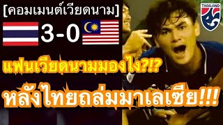 คอมเมนต์ชาวเวียดนามถึงโอกาสผ่านเข้าสู่รอบต่อไป หลังทีมชาติไทยชนะมาเลเซีย 3-0 ในศึก U23 เอเชีย