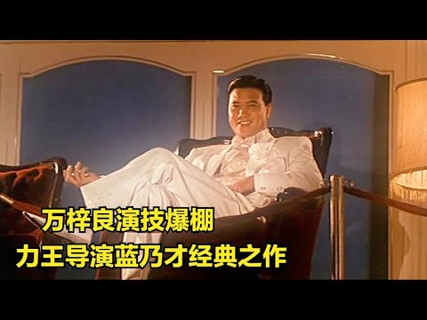 33年前的动作片《不夜天》，万梓良钱小豪演技爆棚，鬼才导演蓝乃才经典之作！【香港老片迷】