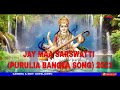 New purulia  sarswatti puja song 2021 jay maa sarswatti  singer dulal banerjee