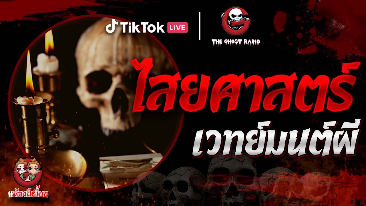 ห้องผีเฮี้ยน EP 6 ไสยศาสตร์ | THE GHOST RADIO เล่าเรื่องผีเดอะโกส