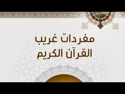 تنزيل كتاب مفردات غريب القرآن الكريم دار المعارف الاسلامية الثقافية 