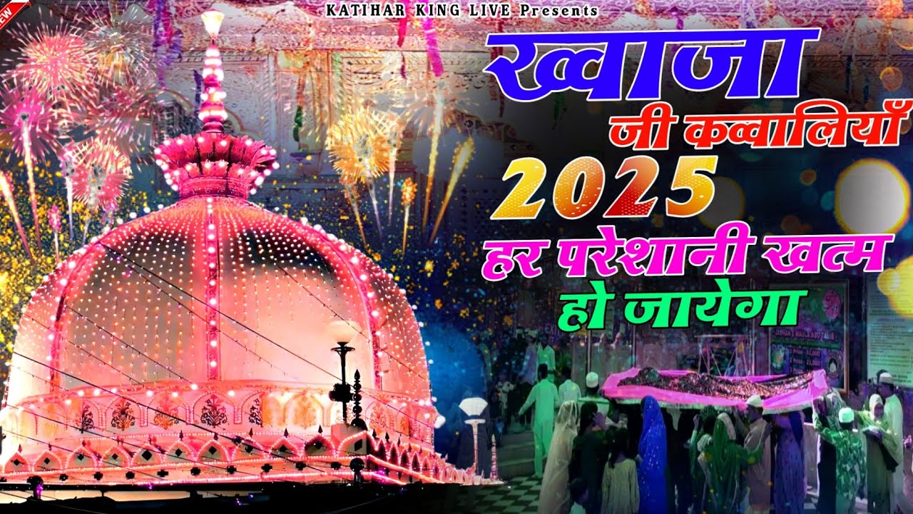 Khwaja Ki Kavvali 2025 ❤️ Khwaja Garib Nawaz Qawwali 👑 Kavvali Ajmer Sharif ❤️ New Kavvvali 2025