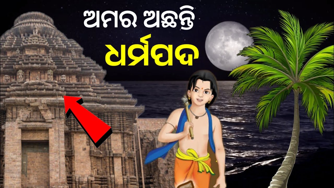 Amar achanti DHARMAPADA // odia top secret