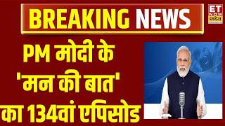 PM Modi Mann Ki Baat Live : पीएम मोदी के मन की बात का 134वां एपिसोड Live | Breaking News | PM Modi