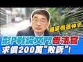 【論文門開箱】國家機器伸手?彭P戰論文門告法官求償200萬&quot;敗訴&quot;!不意外?  @ThesisGate   20211231