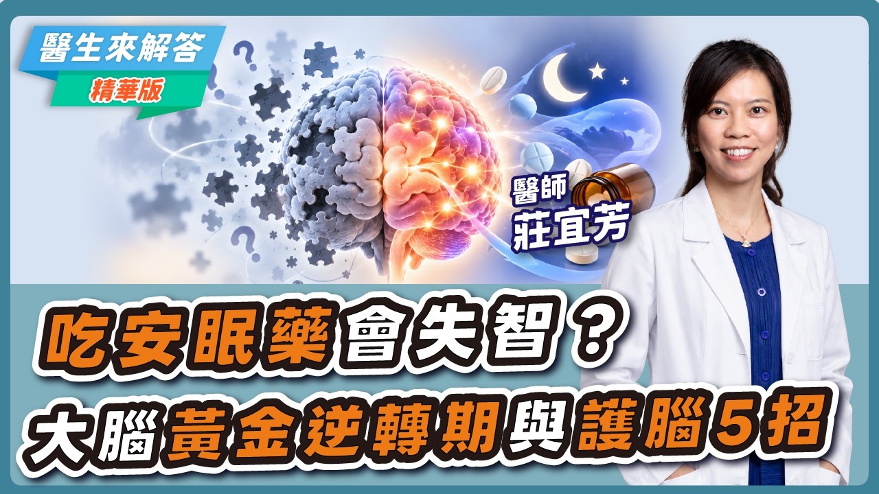 【愛健康│醫生來解答】吃安眠藥會失智？大腦黃金逆轉期與護腦5招