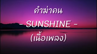 คำฆ่าคน (เนื้อเพลง) - SUNSHINE -